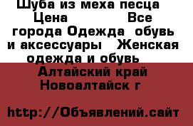 Шуба из меха песца › Цена ­ 18 900 - Все города Одежда, обувь и аксессуары » Женская одежда и обувь   . Алтайский край,Новоалтайск г.